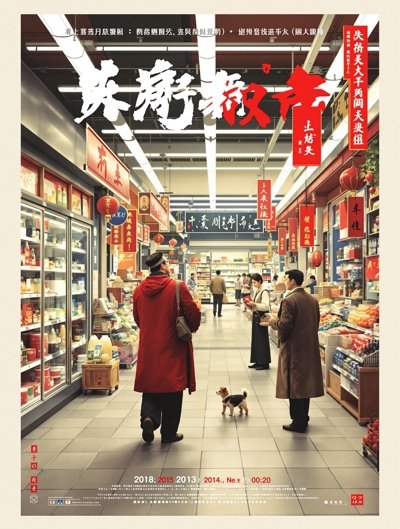 我在古代开超市 - 2025年短剧速递 我在古代开超市 - 红标影院短剧速递推荐